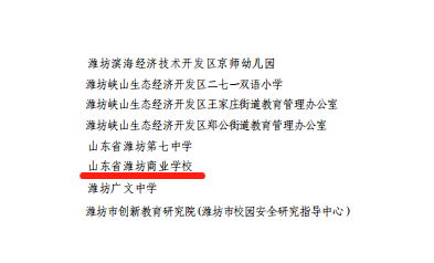 山東省濰坊商業學校獲評“濰坊市學校安全穩定工作先進單位”